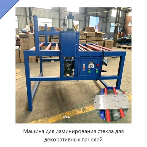Машина для ламинирования стекла для декоративных панелей