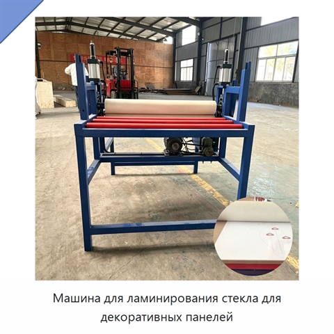 Машина для ламинирования стекла для декоративных панелей