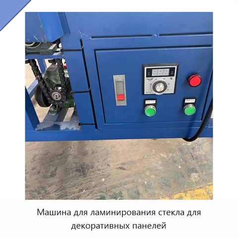 Машина для ламинирования стекла для декоративных панелей