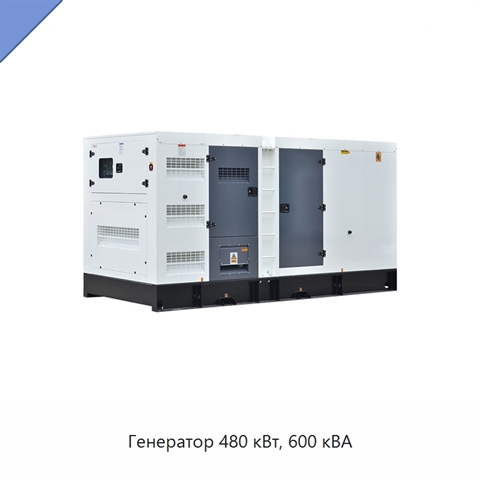 Генератор 480 кВт, 600 кВА