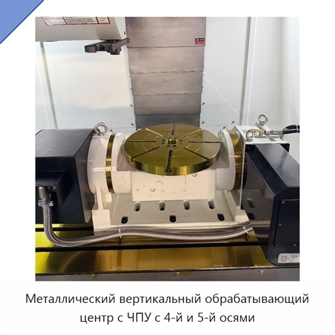 Металлический вертикальный обрабатывающий центр с ЧПУ с 4-й и 5-й осями