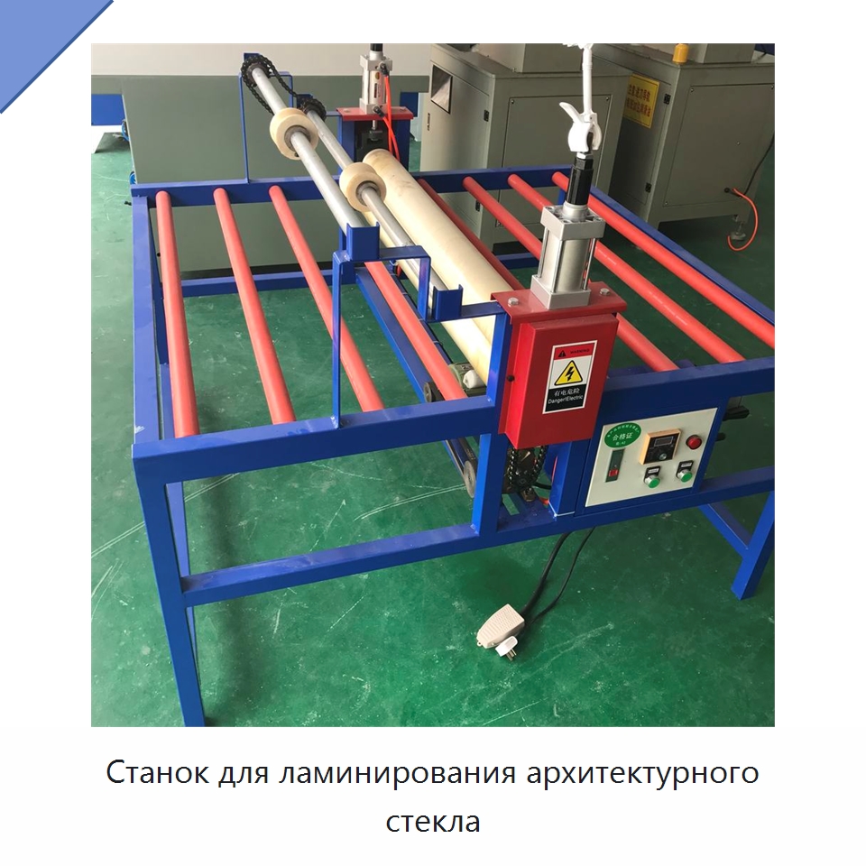 Станок для ламинирования архитектурного стекла — Оборудование для производства стекла