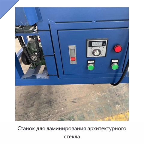 Станок для ламинирования архитектурного стекла