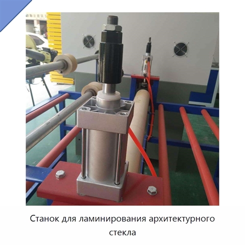 Станок для ламинирования архитектурного стекла