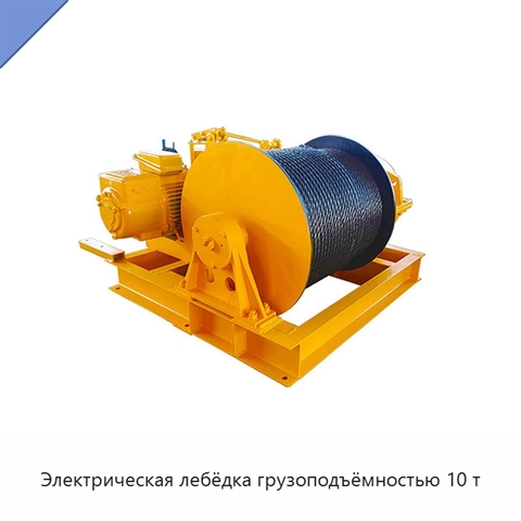 Электрическая лебёдка грузоподъёмностью 10 т