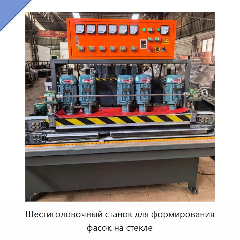 Шестиголовочный станок для формирования фасок на стекле — Оборудование для производства стекла
