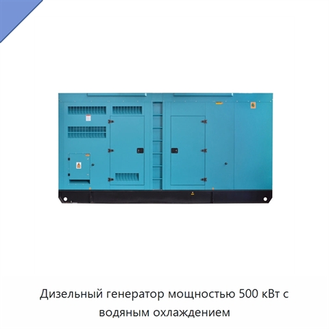Дизельный генератор мощностью 500 кВт с водяным охлаждением