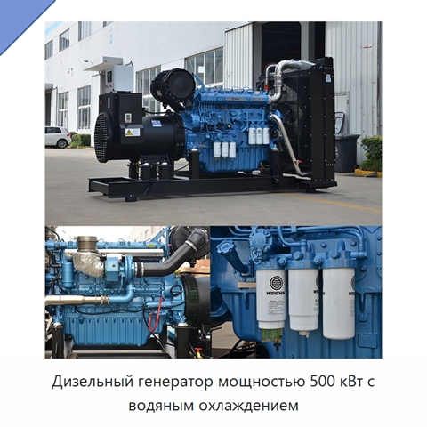 Дизельный генератор мощностью 500 кВт с водяным охлаждением