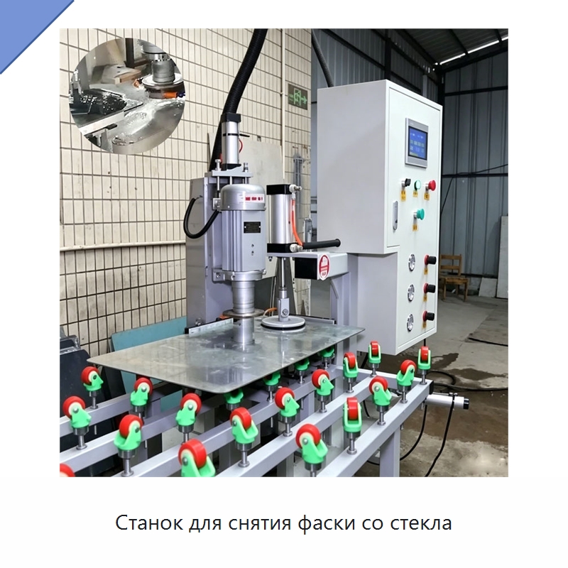 Станок для снятия фаски со стекла — Оборудование для производства стекла