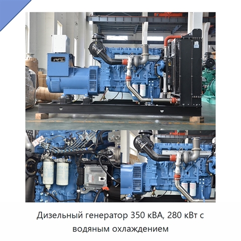 Дизельный генератор 350 кВА, 280 кВт с водяным охлаждением