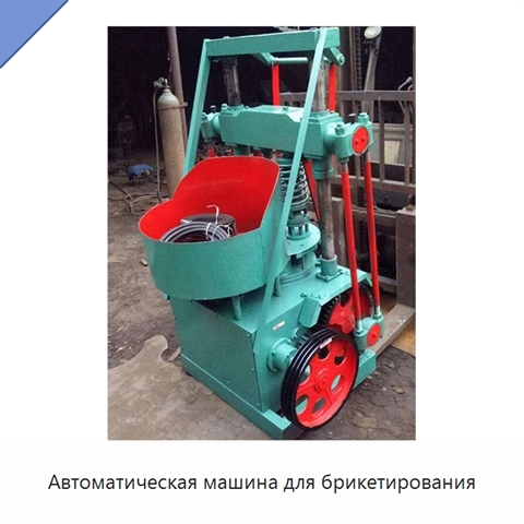 Автоматическая машина для брикетирования