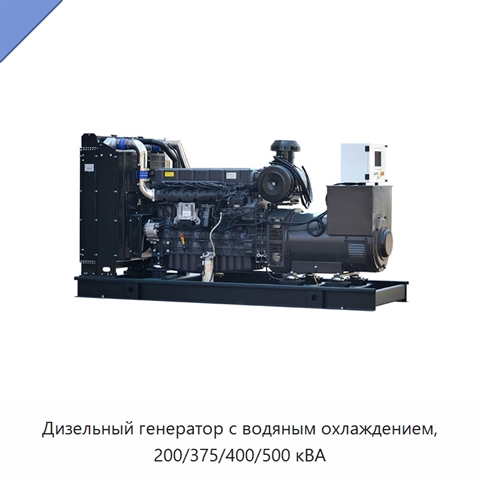 Дизельный генератор с водяным охлаждением, 200/375/400/500 кВА