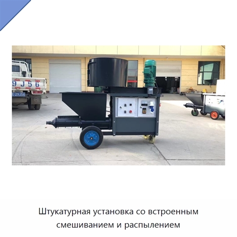 Штукатурная установка со встроенным смешиванием и распылением