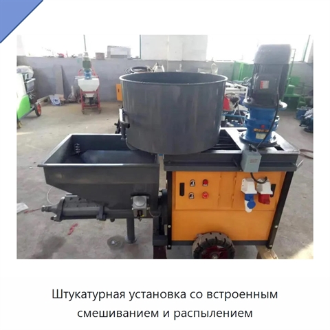 Штукатурная установка со встроенным смешиванием и распылением
