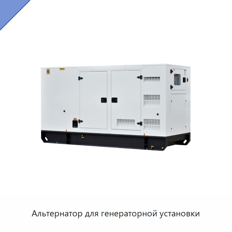 Альтернатор для генераторной установки — Дизельные генераторы