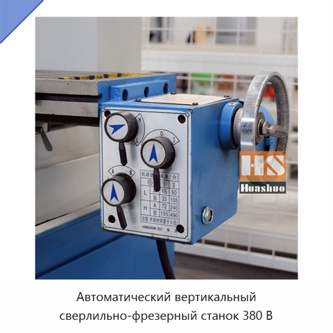 Автоматический вертикальный сверлильно-фрезерный станок 380 В