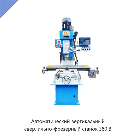 Автоматический вертикальный сверлильно-фрезерный станок 380 В