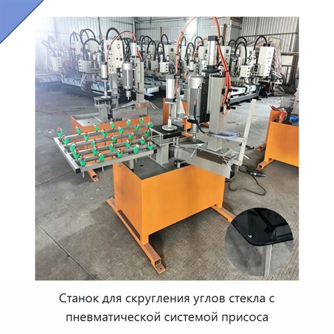Станок для скругления углов стекла с пневматической системой присоса