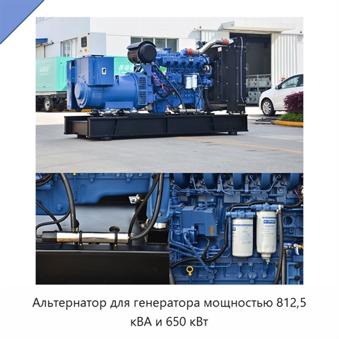 Альтернатор для генератора мощностью 812,5 кВА и 650 кВт