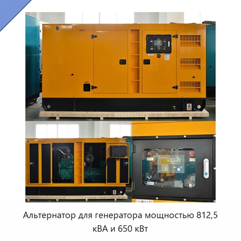 Альтернатор для генератора мощностью 812,5 кВА и 650 кВт