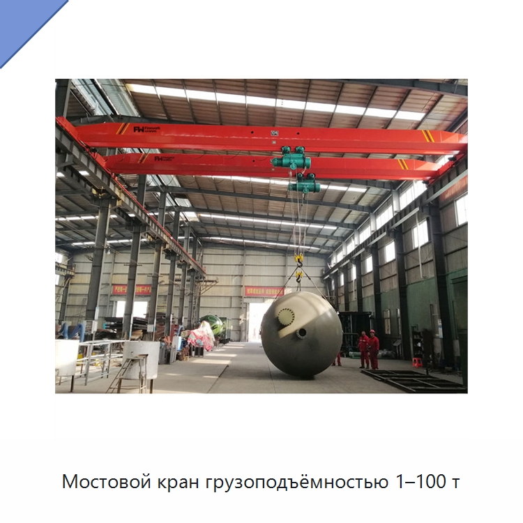 Мостовой кран грузоподъёмностью 1–100 т — Краны