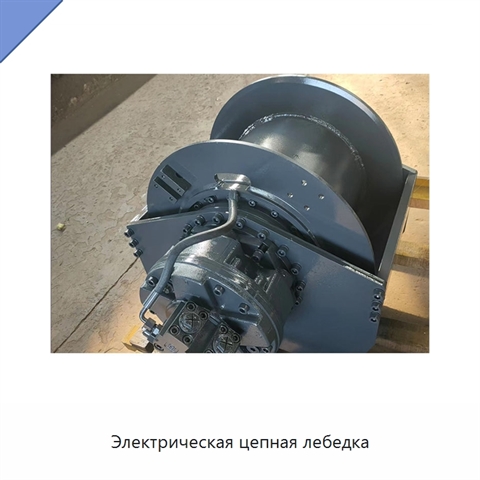 Электрическая цепная лебедка