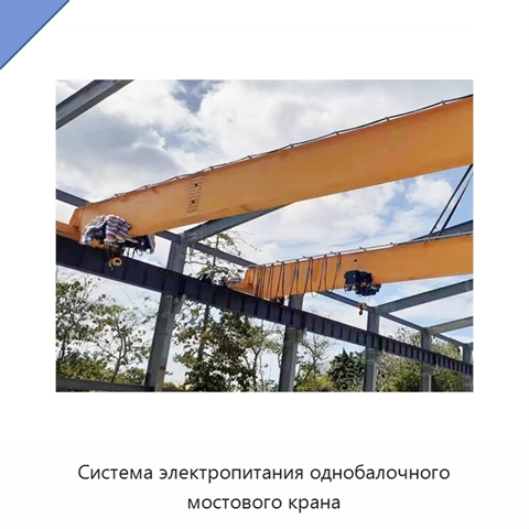 Система электропитания однобалочного мостового крана