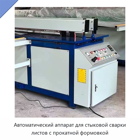 Автоматический аппарат для стыковой сварки листов с прокатной формовкой