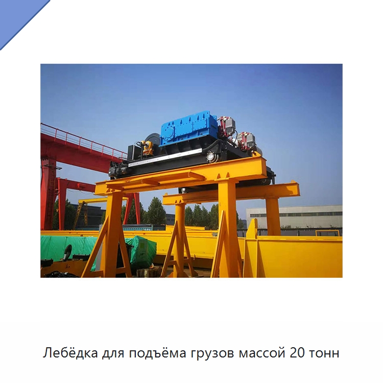 Лебёдка для подъёма грузов массой 20 тонн — Гидравлические лебедки