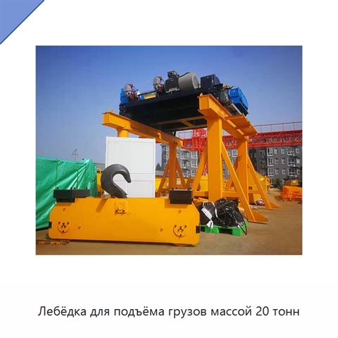Лебёдка для подъёма грузов массой 20 тонн