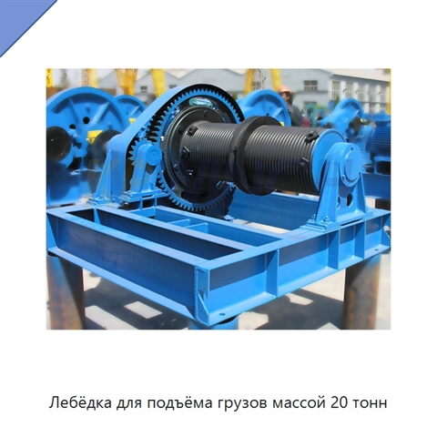 Лебёдка для подъёма грузов массой 20 тонн