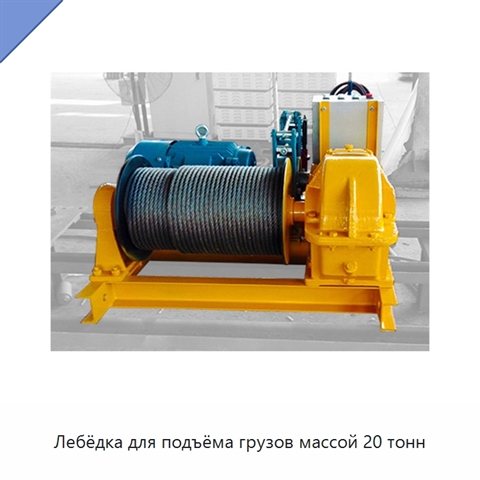Лебёдка для подъёма грузов массой 20 тонн