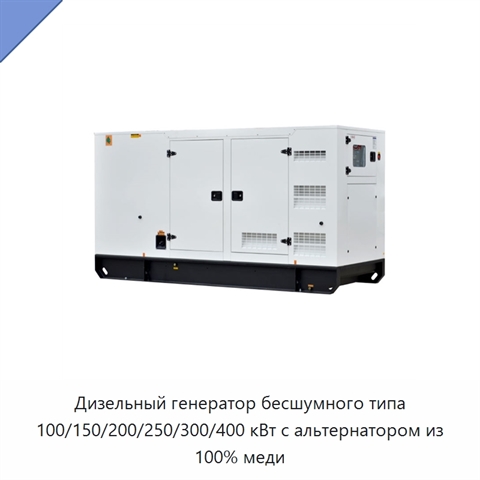 Дизельный генератор бесшумного типа 100/150/200/250/300/400 кВт с альтернатором из 100% меди