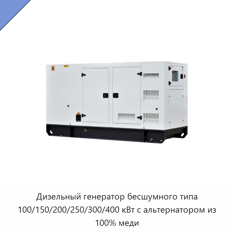 Дизельный генератор бесшумного типа 100/150/200/250/300/400 кВт с альтернатором из 100% меди — Дизельные генераторы