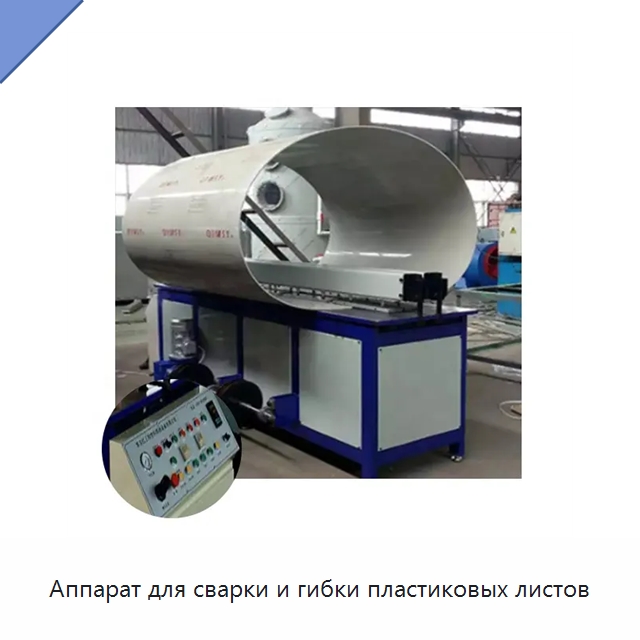 Аппарат для сварки и гибки пластиковых листов — Аппараты для сварки пластмасс