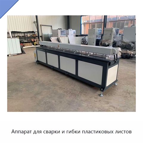 Аппарат для сварки и гибки пластиковых листов