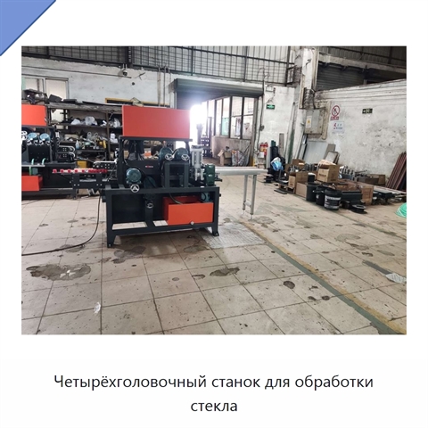 Четырёхголовочный станок для обработки стекла