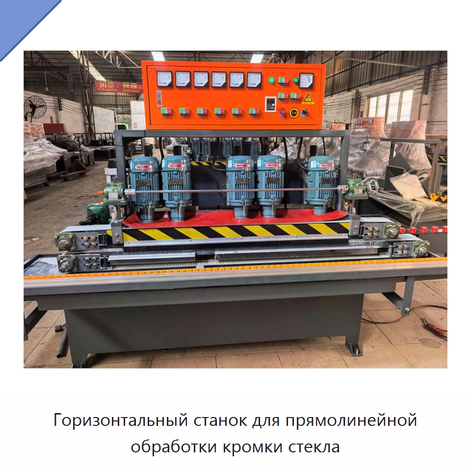 Горизонтальный станок для прямолинейной обработки кромки стекла — Оборудование для обработки камня