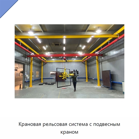 Крановая рельсовая система с подвесным краном