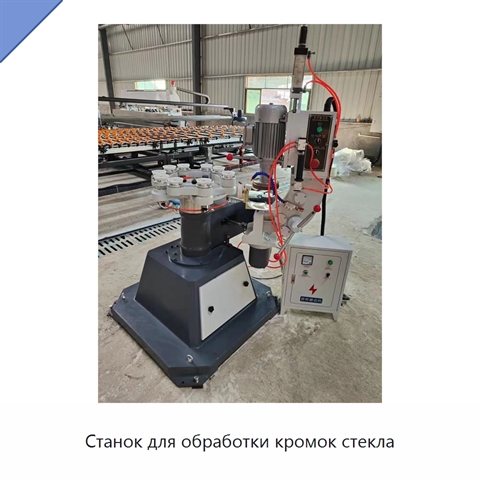 Станок для обработки кромок стекла