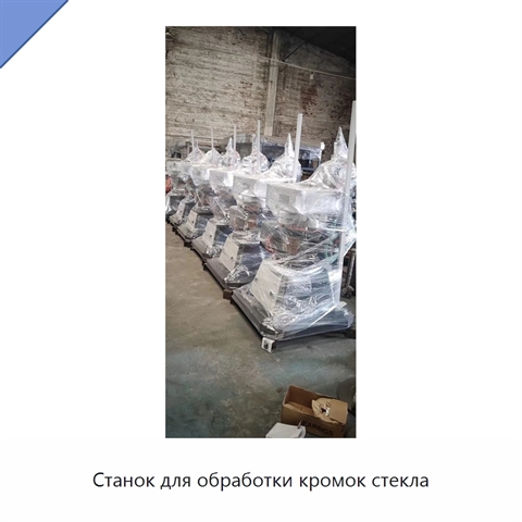 Станок для обработки кромок стекла