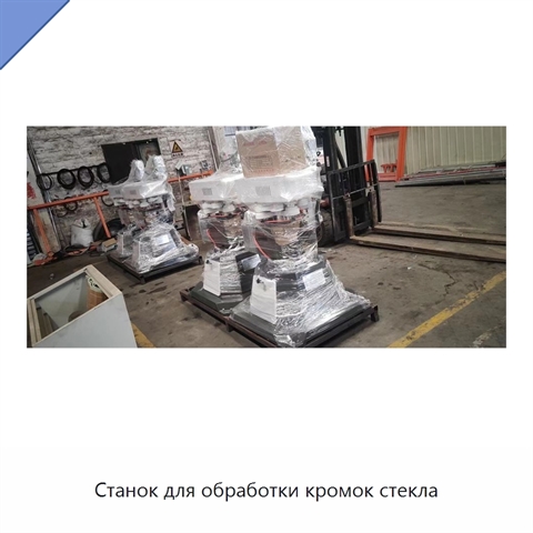 Станок для обработки кромок стекла