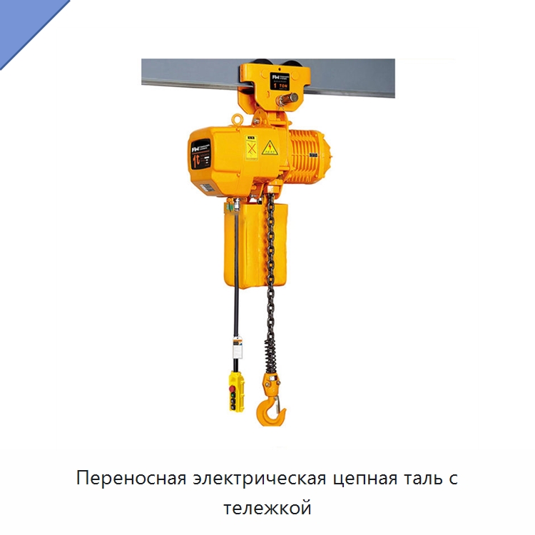 Переносная электрическая цепная таль с тележкой — Электротали