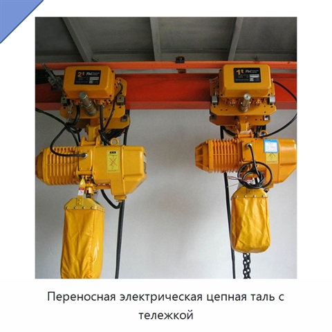 Переносная электрическая цепная таль с тележкой