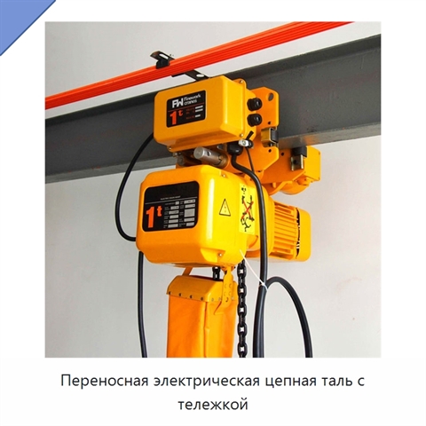 Переносная электрическая цепная таль с тележкой