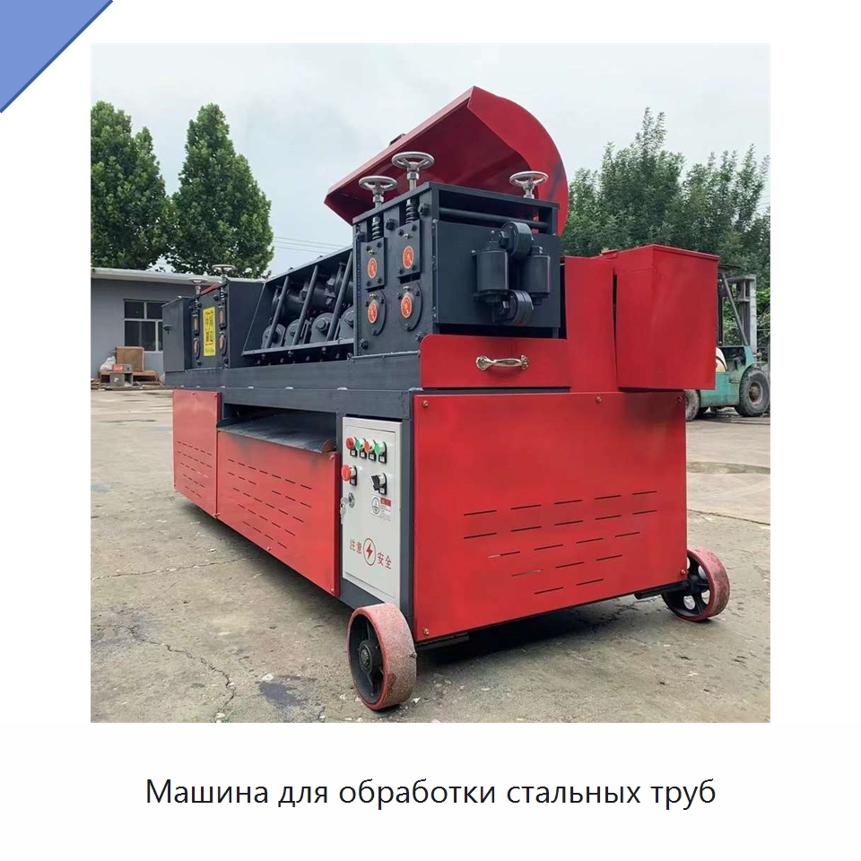 Машина для обработки стальных труб — Машины для правки металла