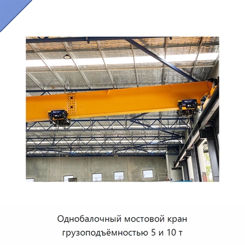 Однобалочный мостовой кран грузоподъёмностью 5 и 10 т