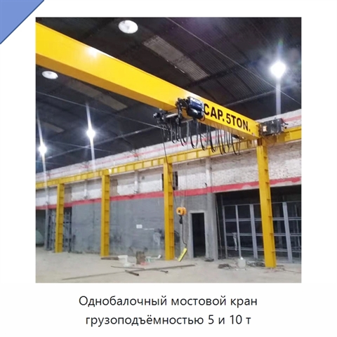 Однобалочный мостовой кран грузоподъёмностью 5 и 10 т