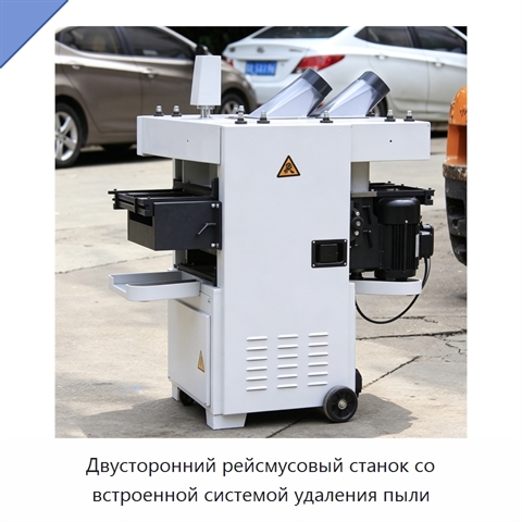 Двусторонний рейсмусовый станок со встроенной системой удаления пыли