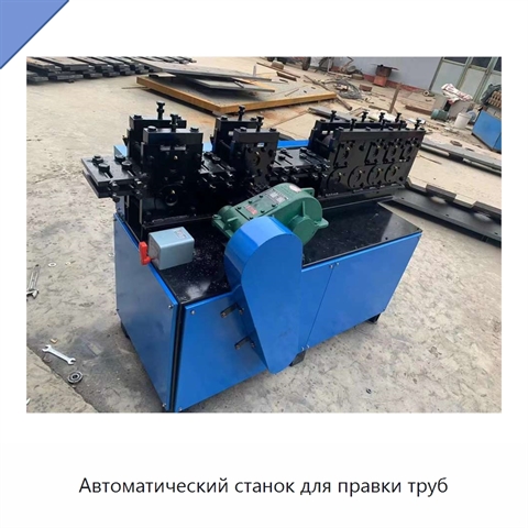 Автоматический станок для правки труб